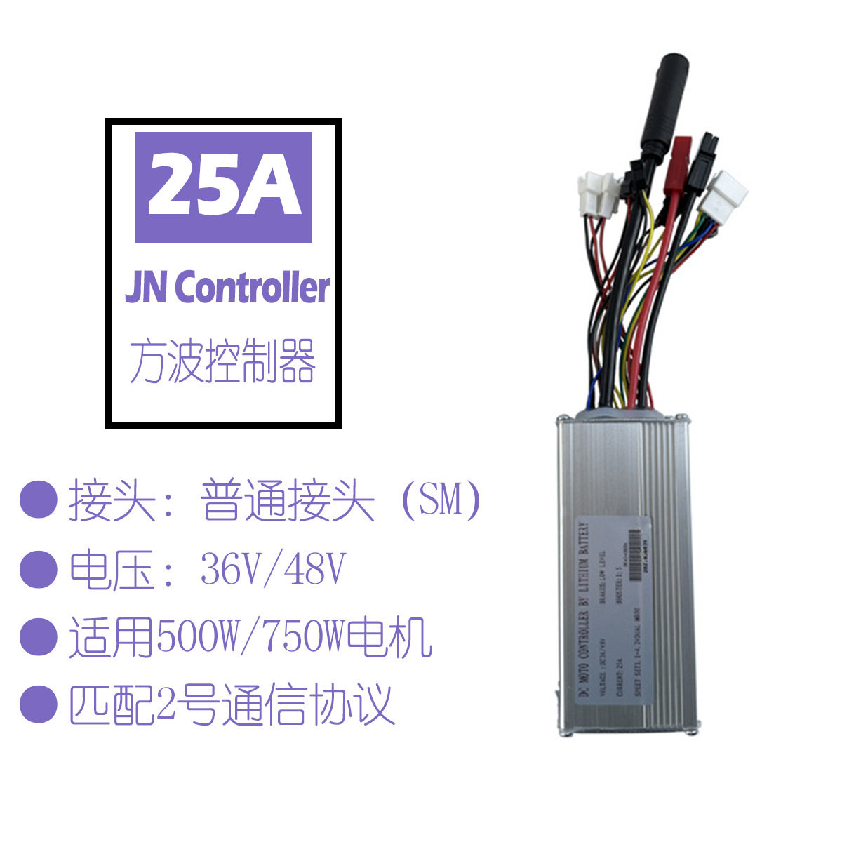 跨境自行车锂电改装配件JN建诺25A方波控制器500W-750W/普通接头
