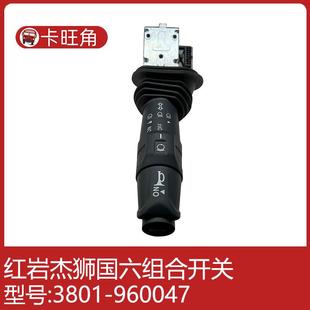 适红岩杰狮原厂配件组合开关总成3801-605047雨刮大灯转向灯开关