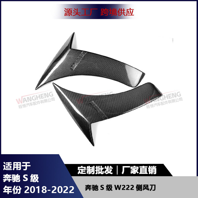 适用于奔驰S级W222碳纤维侧叶子板风刀改装侧翼子板风口装饰扰流