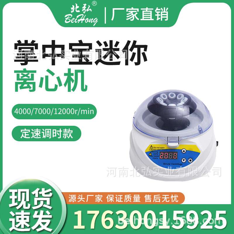 北弘掌中宝迷你离心机定速调时款4000/7000/12000rpm小型分离机