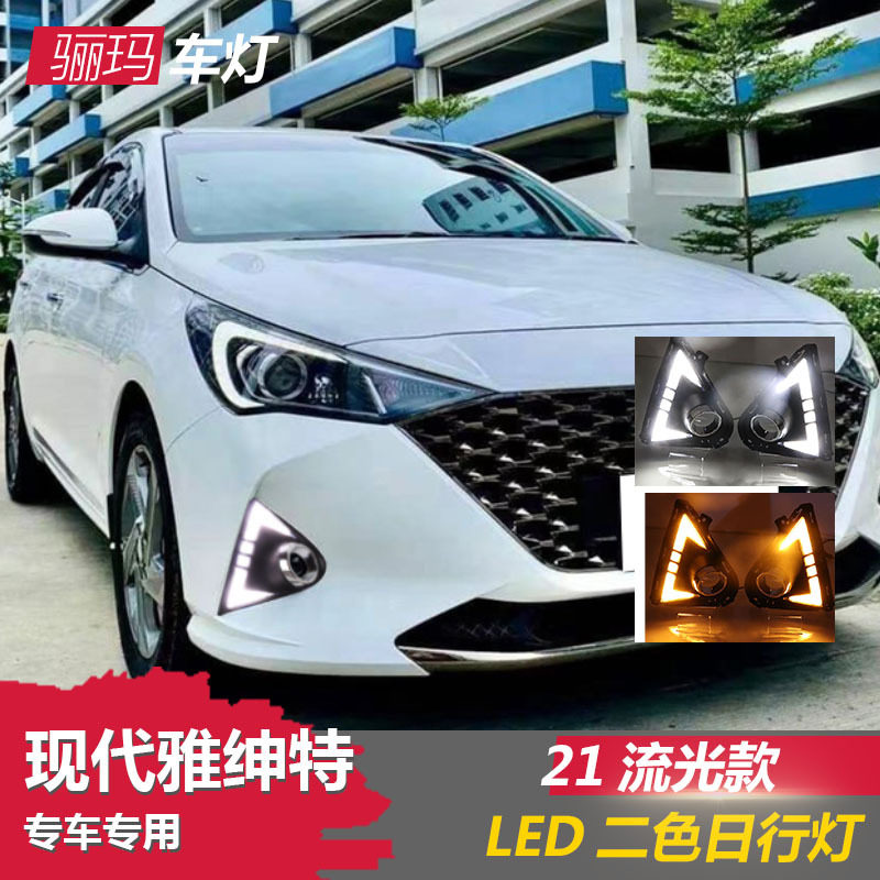 适用于21-22款现代雅绅特Accent改装LED日间行车专用前杠雾灯总成