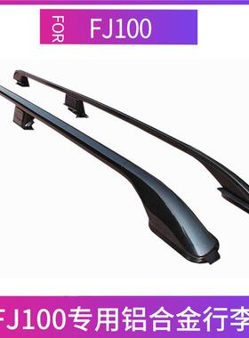 老款陆地巡洋舰FJ100LC1004700原车款行李架车顶架4500行李架