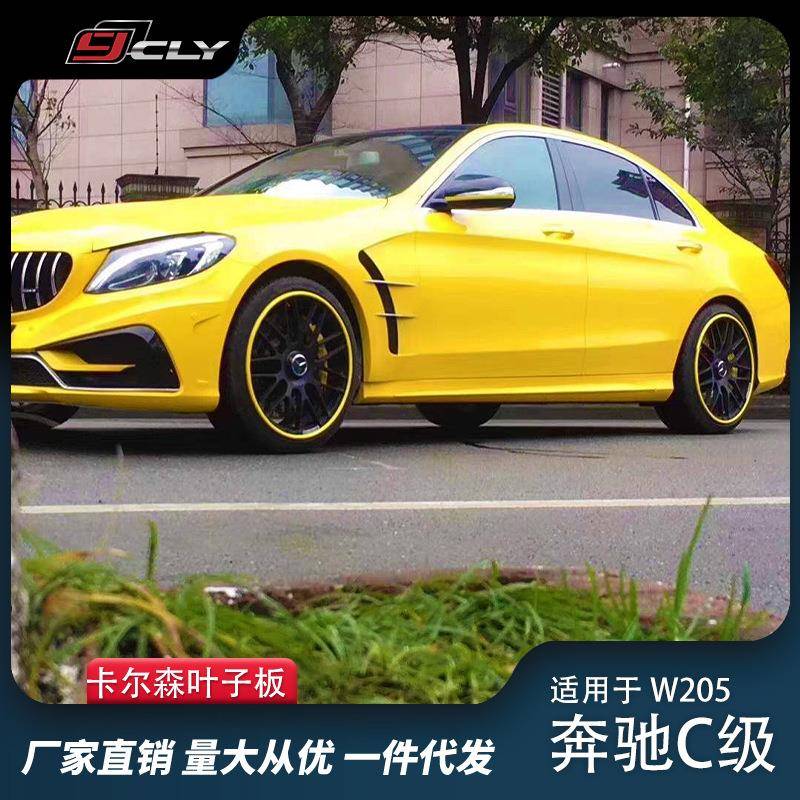 适用奔驰C级W205C180C200C230改装卡尔森叶子板翼子板包围套件