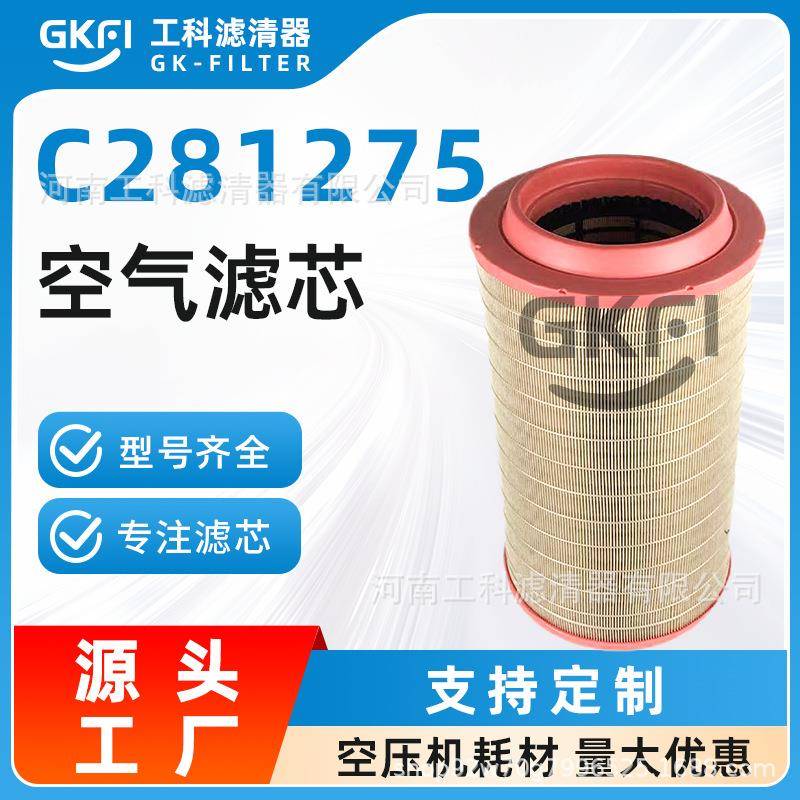 空滤C281275空气滤芯C281275/1空压机配件SA17448压缩机GA110