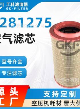 空滤C281275空气滤芯C281275/1空压机配件SA17448压缩机GA110