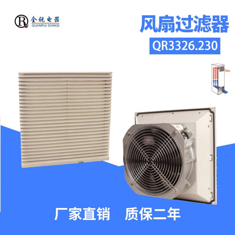防水型机柜百叶窗散热风扇IP54等级散热风机过滤器QR3326.230
