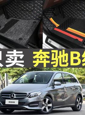 12/13/15/16/17年18款19奔驰B180B200B260老款全包围专用汽车脚垫