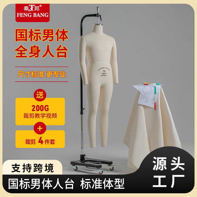 奉邦人台立体裁剪男体全身国标伸缩肩吊挂模服装设计制衣打板模特