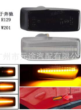 适用于奔驰W201190W202W124W140R129侧动态流水叶子板转向灯