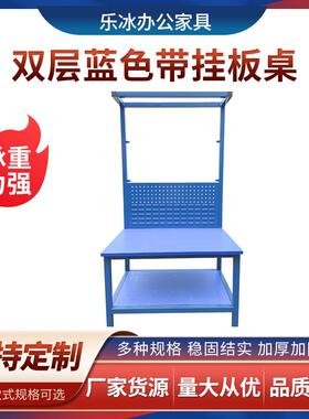 双层车间工作台蓝色带挂板桌维修台车间操作台电子检验桌组装台