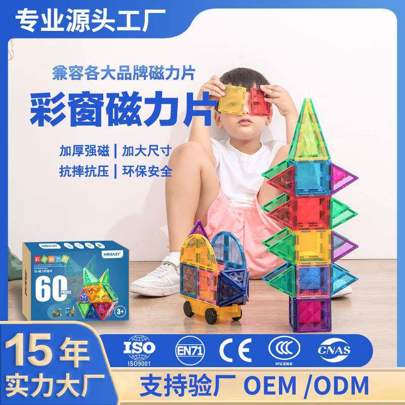 彩窗磁力片套装积木拼装玩具儿童吸铁石开发智力婴童磁性益智强磁