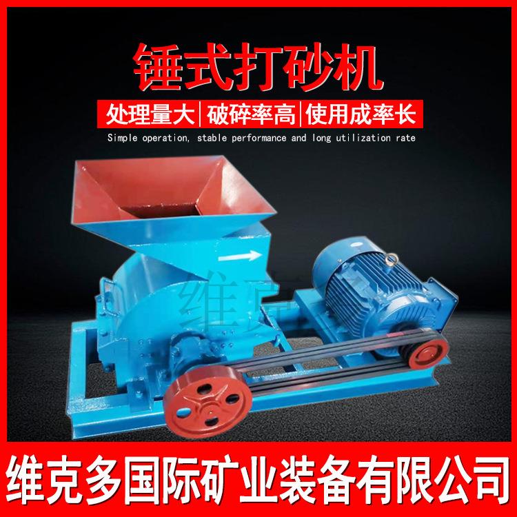 鹅卵石破碎机PC400*300锤式破碎打砂机钒钛矿炉渣打砂机维克多