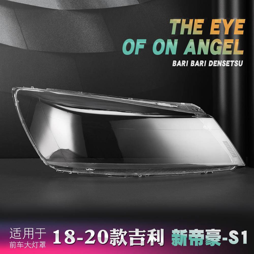 适用于吉利帝豪S大灯罩18-20款帝豪S1前大灯透明灯罩灯面罩灯罩