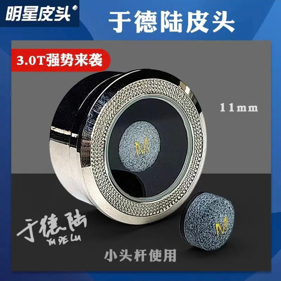 于徳陆30T小头杆职业皮头于徳陆大鲨鱼皮头中式黑八斯诺克皮头