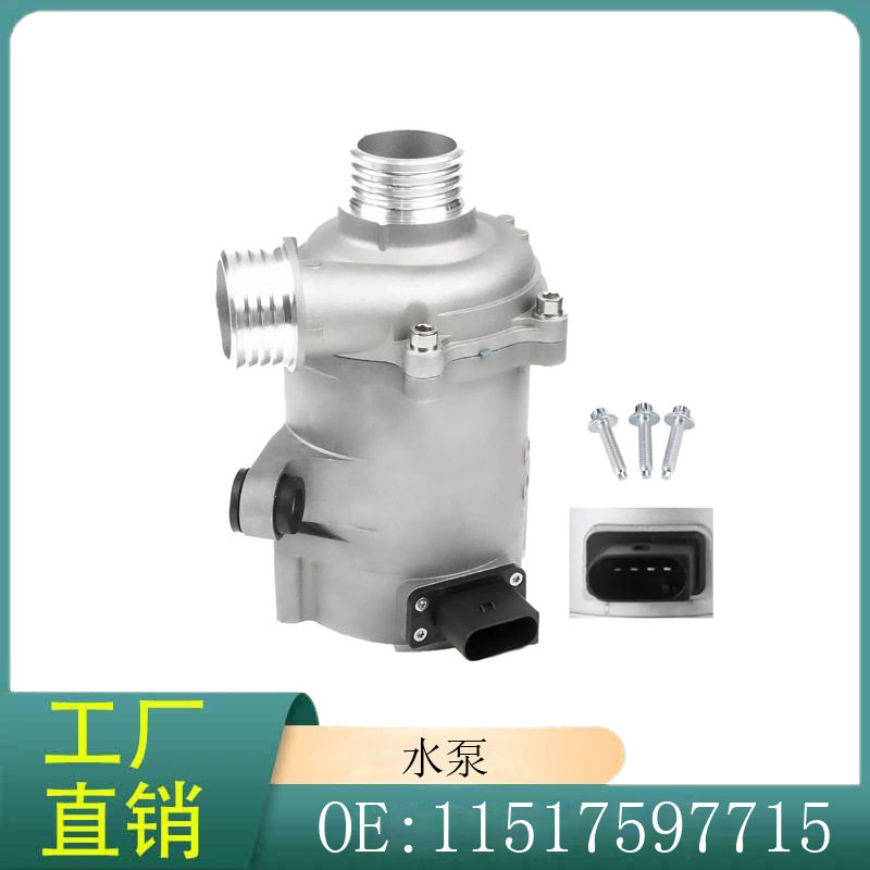 11517597715适用于宝马X1X3Z4F34F32F10F25电动发动机水泵