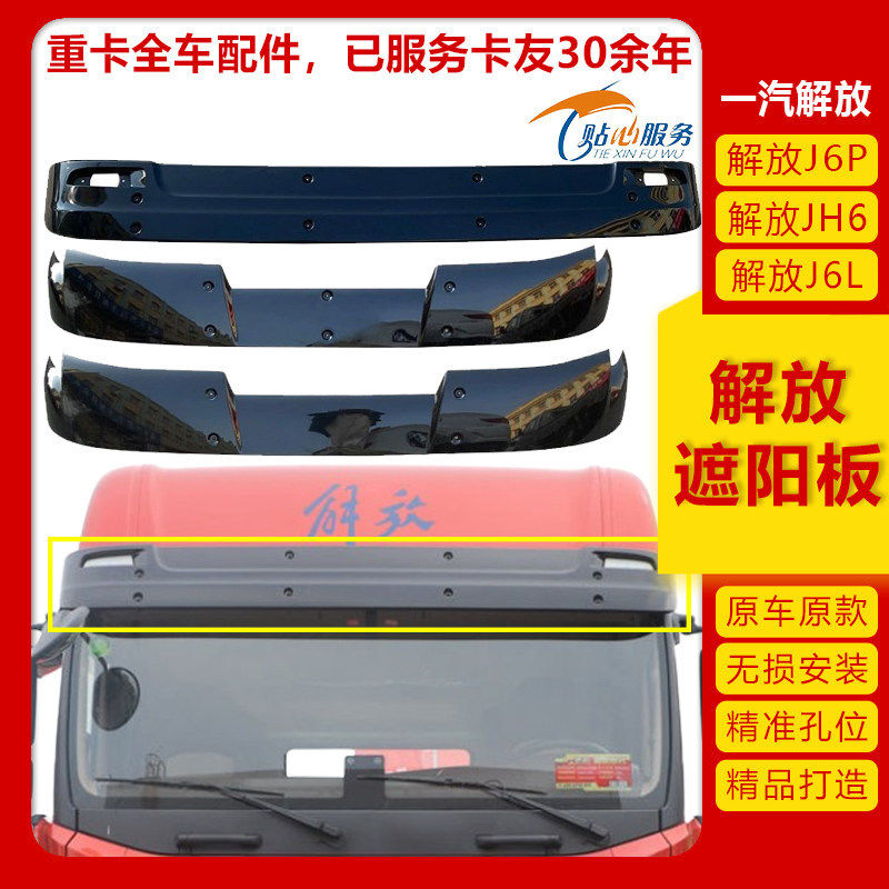 适配解放j6p遮阳板jh6前挡风玻璃jh6太阳罩小j6l扰流板原车配件j6