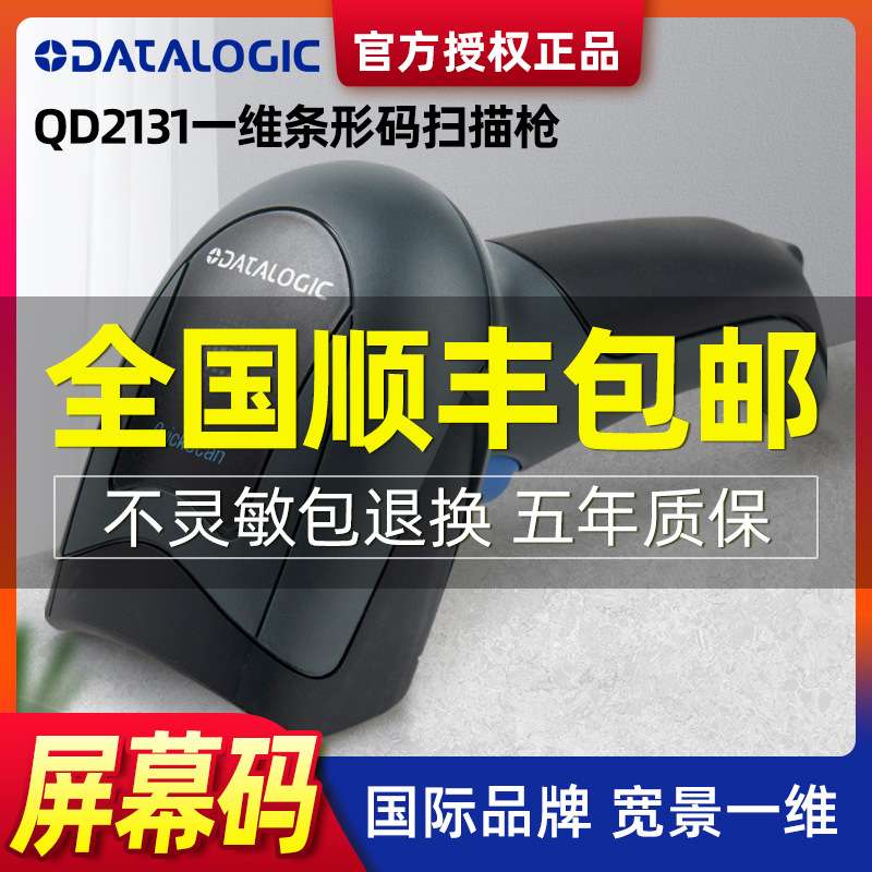 得利捷QD2100/QD2131一维扫码枪快递超市收银收款码条码扫描枪