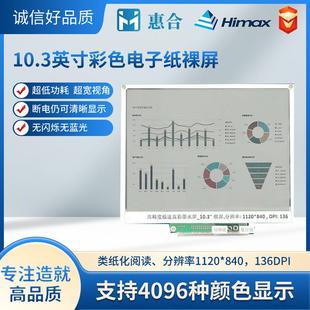 10.3寸彩色电子纸副屏组件墨水屏显示器裸屏组件节能液晶高清