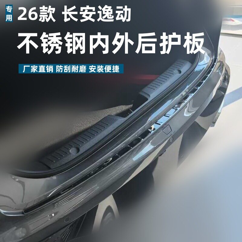 适用于26款逸动后护板耐磨耐脏防刮保护条专用逸动不锈钢迎宾踏板