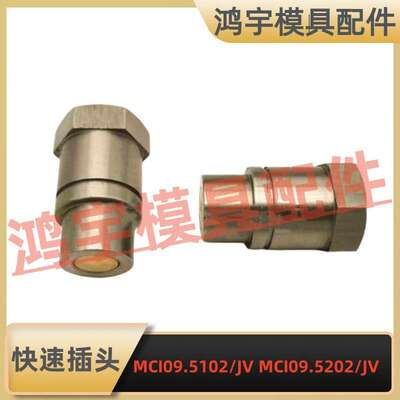 兼容STAUBLI史陶比尔平面式模具集水器快速插头MCI09.5102/JV5202