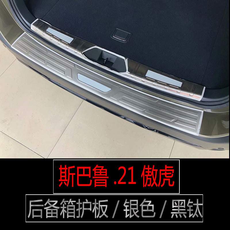 适用于21款斯巴鲁傲虎不锈钢门槛条18森林人后备箱护板内饰改装件
