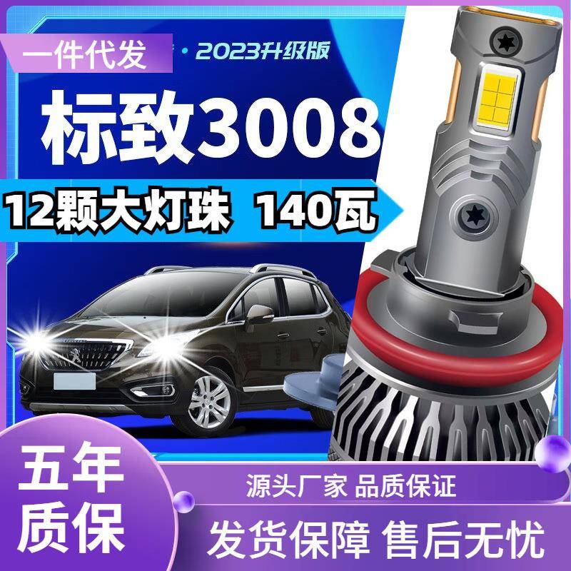 车型适用东风标致3008led大灯汽车改装远近一体远光灯近光灯led车