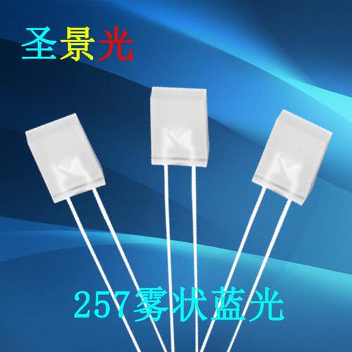 257方片雾状蓝500-700mcd高亮led灯珠方型白发蓝光LED发光二极管