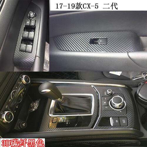 适用于17-21款马自达CX-5改装内饰中控台排挡位碳纤维装饰贴纸贴