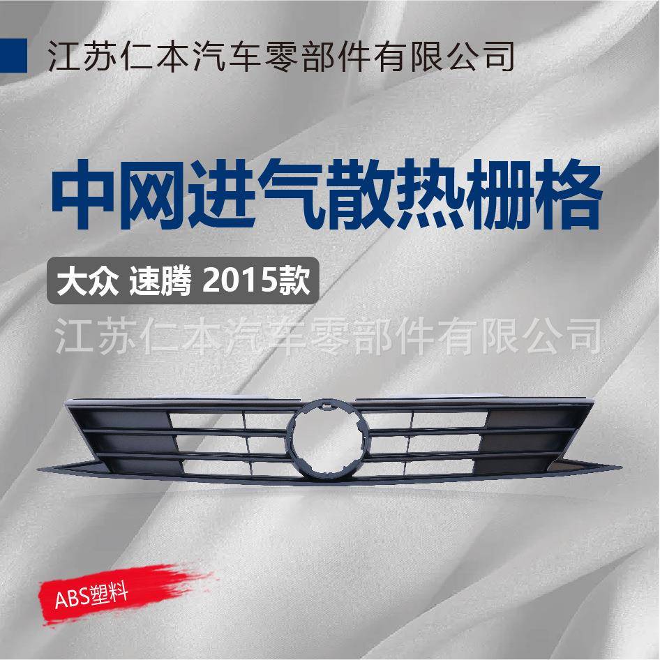 适用速腾15中网格栅进气散热格栅前脸