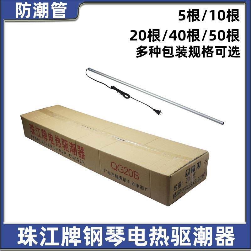 20/40/50根珠江牌钢琴防潮管电热驱潮器驱潮管防潮棒发热棒干燥棒