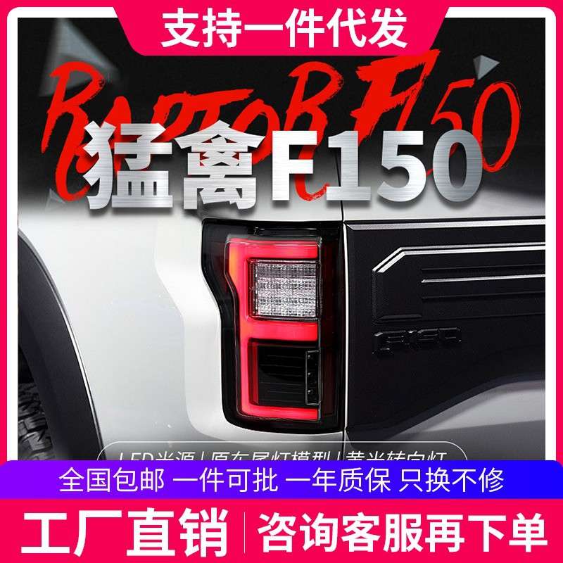 适用于15-17款福特猛禽F150尾灯总成改装LED行车灯刹车灯转向灯