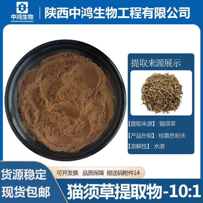 猫须草提取物10:1水溶浓缩猫须草粉猫须公提取物现货包邮