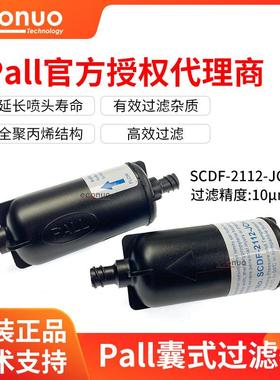 原装PALL囊式过滤器10U彩神东川UV喷绘机墨水过滤器SCDF-2112-JCH