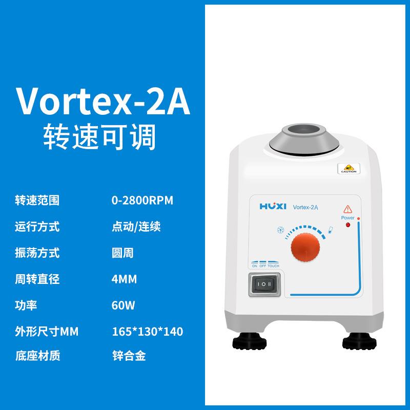 上海沪析Vortex-2A实验室漩涡混匀仪