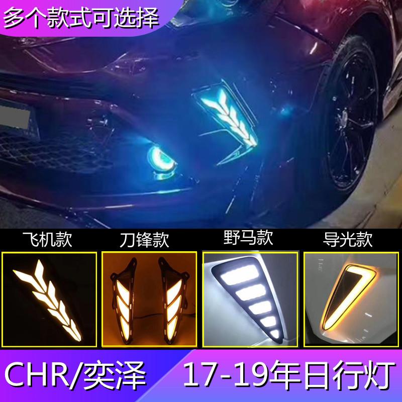 适用17-19丰田CHR专用日行灯奕泽行车灯流光转向改装前雾灯