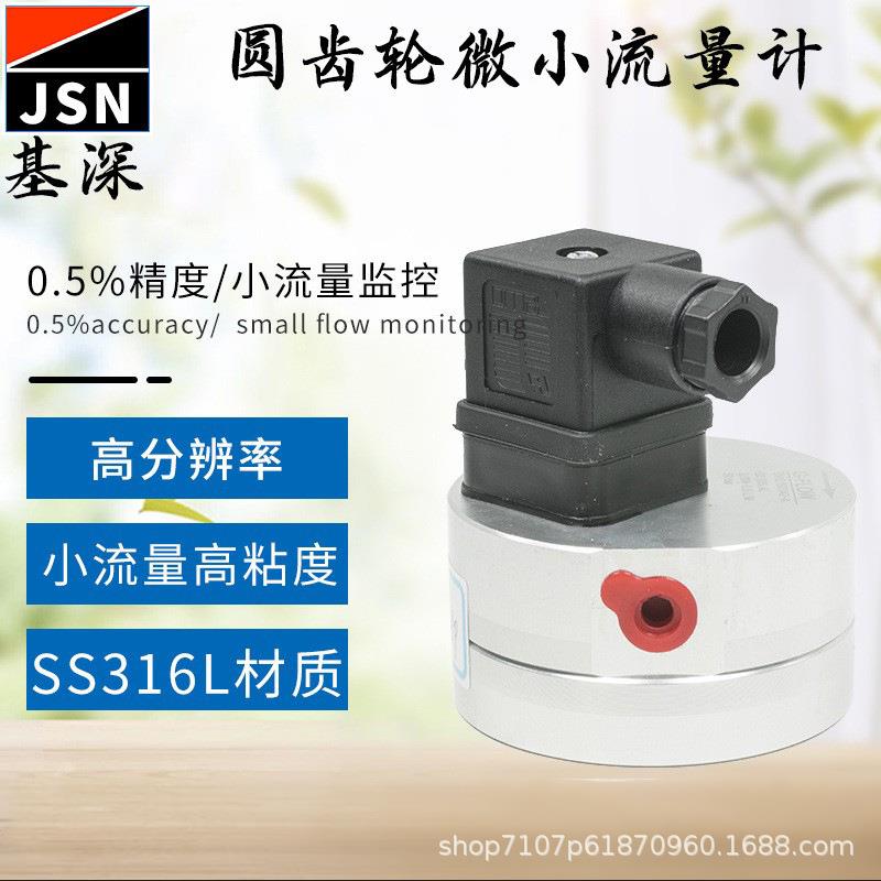 单次点胶流量监测微型流量计音响点胶流量计微型流量计