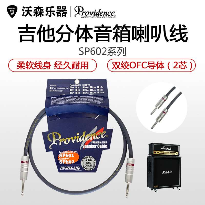Providence SP602 喇叭线 1M/2M 吉他分体箱头箱体音箱连接线