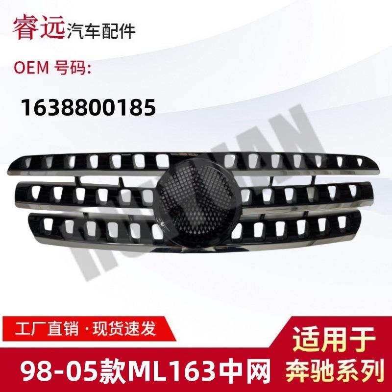 适用于98-05款ML级W163中网散热器支架1638800185