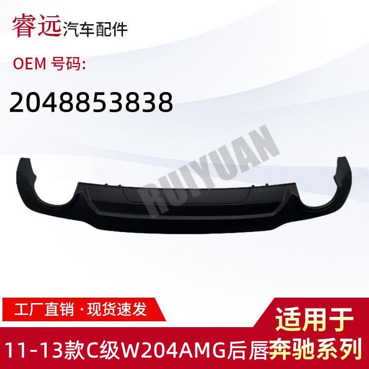适用于11-13款C级W204AMG后唇2048853838