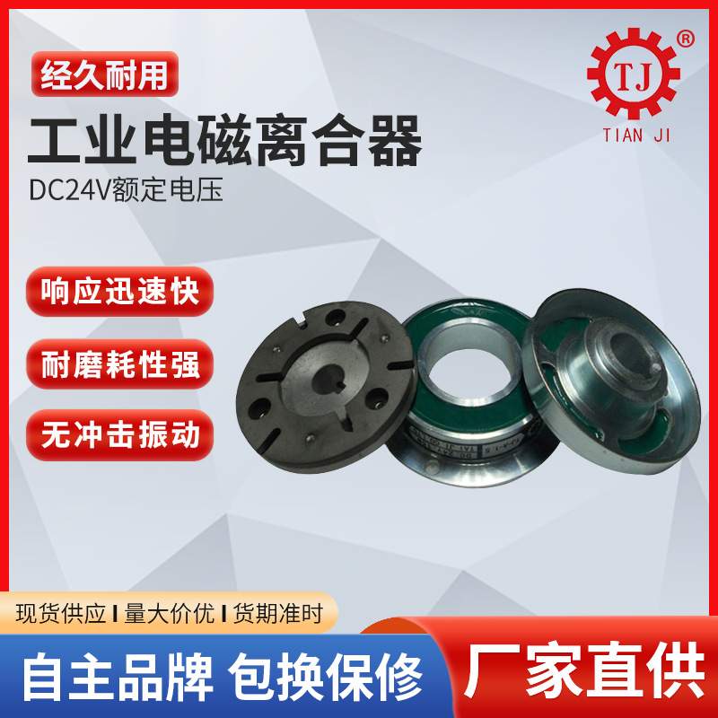 广东干式单片电磁离合器 TJ-A-1.5kg摩擦式离合器 单板电磁离合器