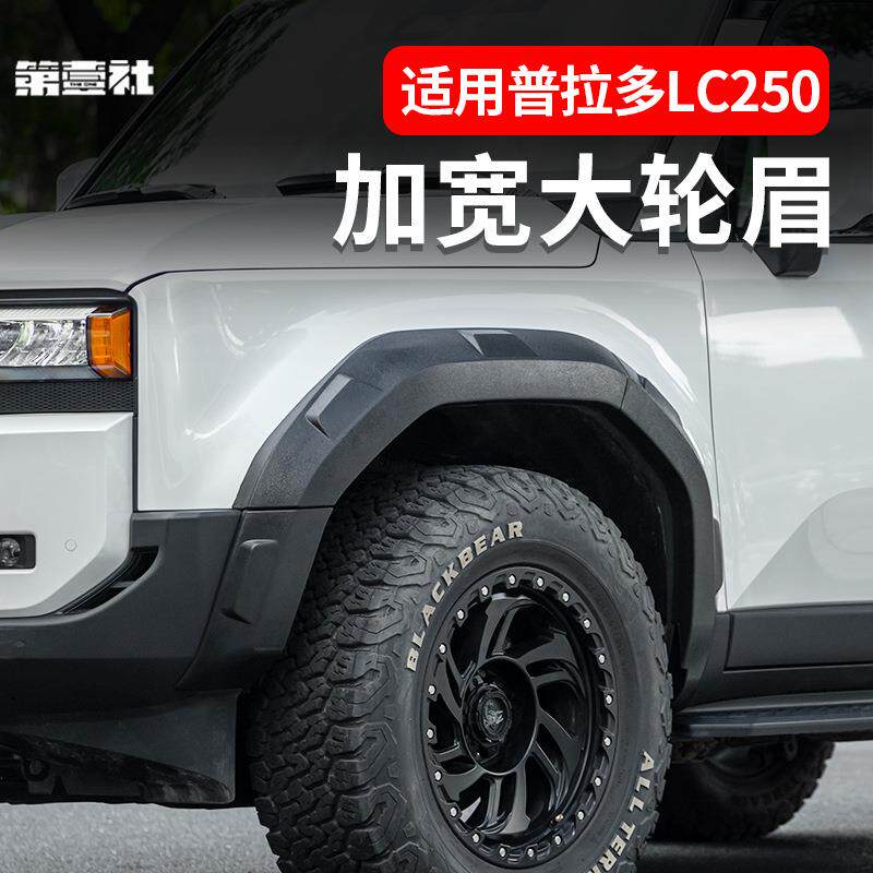 适用于24款普拉多LC250宽大轮眉外观件改装丰田霸道加宽外饰防刮