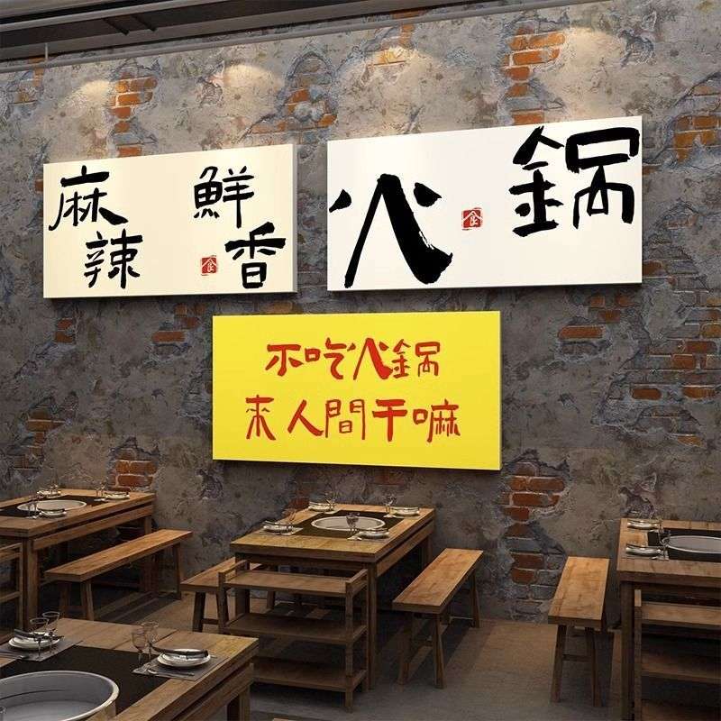 网红市井火锅店墙面装饰烧烤餐饮饭店装修布置文化墙贴纸画工业风图片