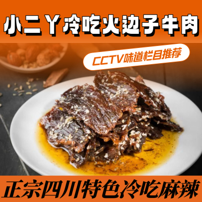 四川冷吃牛肉小二丫火边子牛肉