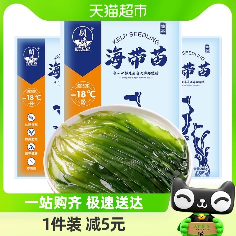 闽峡霞浦海带特级高品质鲜嫩盐渍海带幼苗芽288g*3包火锅食材煲汤