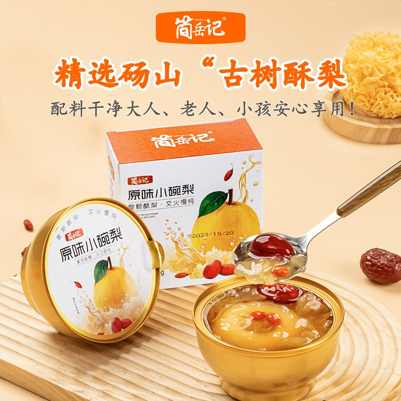 简岳记小碗梨冰糖烤梨整颗酥梨枇杷炖梨银耳羹水果梨罐头开罐即食