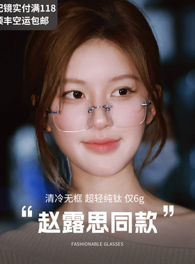 许我耀眼赵露思同款纯钛无边框眼镜女近视可配度数大框超轻眼睛架
