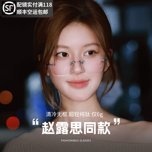 许我耀眼赵露思同款 纯钛无边框眼镜女近视可配度数大框超轻眼睛架