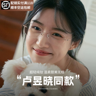 卢昱晓同款 纯钛无框眼镜女近视可配度数纯欲甜妹高智感超轻眼睛架