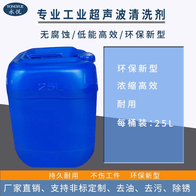 厂家超声波清洗剂工业强力去油污除油剂铝合金铝件表面处理去污剂