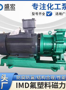IMD型氟塑料磁力泵磁力驱动泵无泄漏衬氟全国联保售后无优